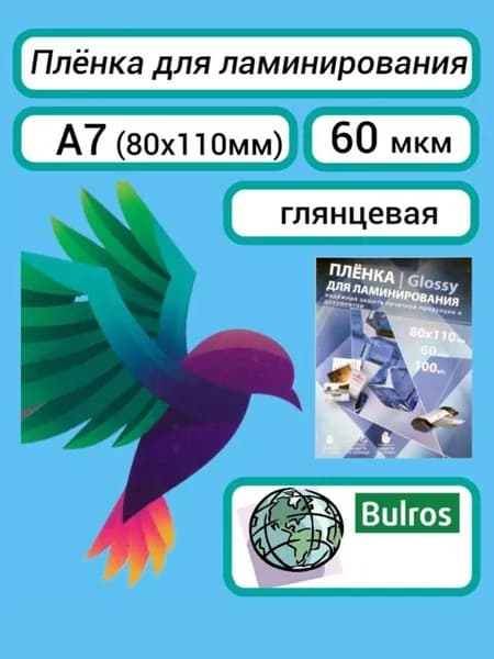 Плёнка Bulros A7 (80х110 мм) 60 мкм, для ламинирования глянцевая пакетная 100 шт.