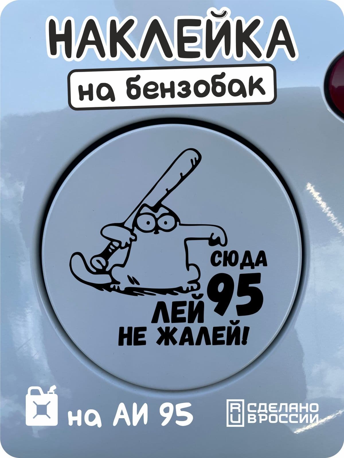 Наклейки на авто "кот Саймон 95" на лючок бензобака Н черная