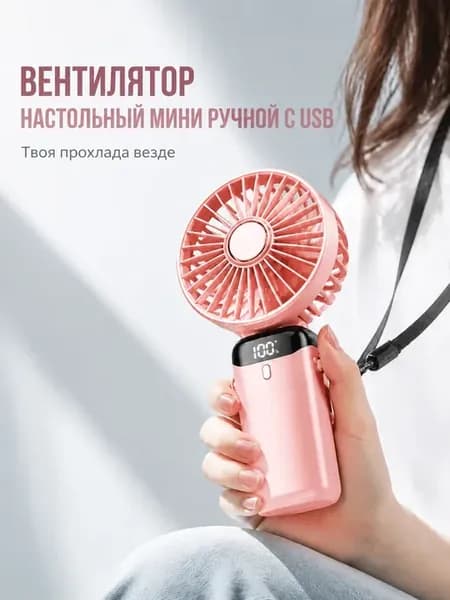 Вентилятор настольный мини ручной с USB