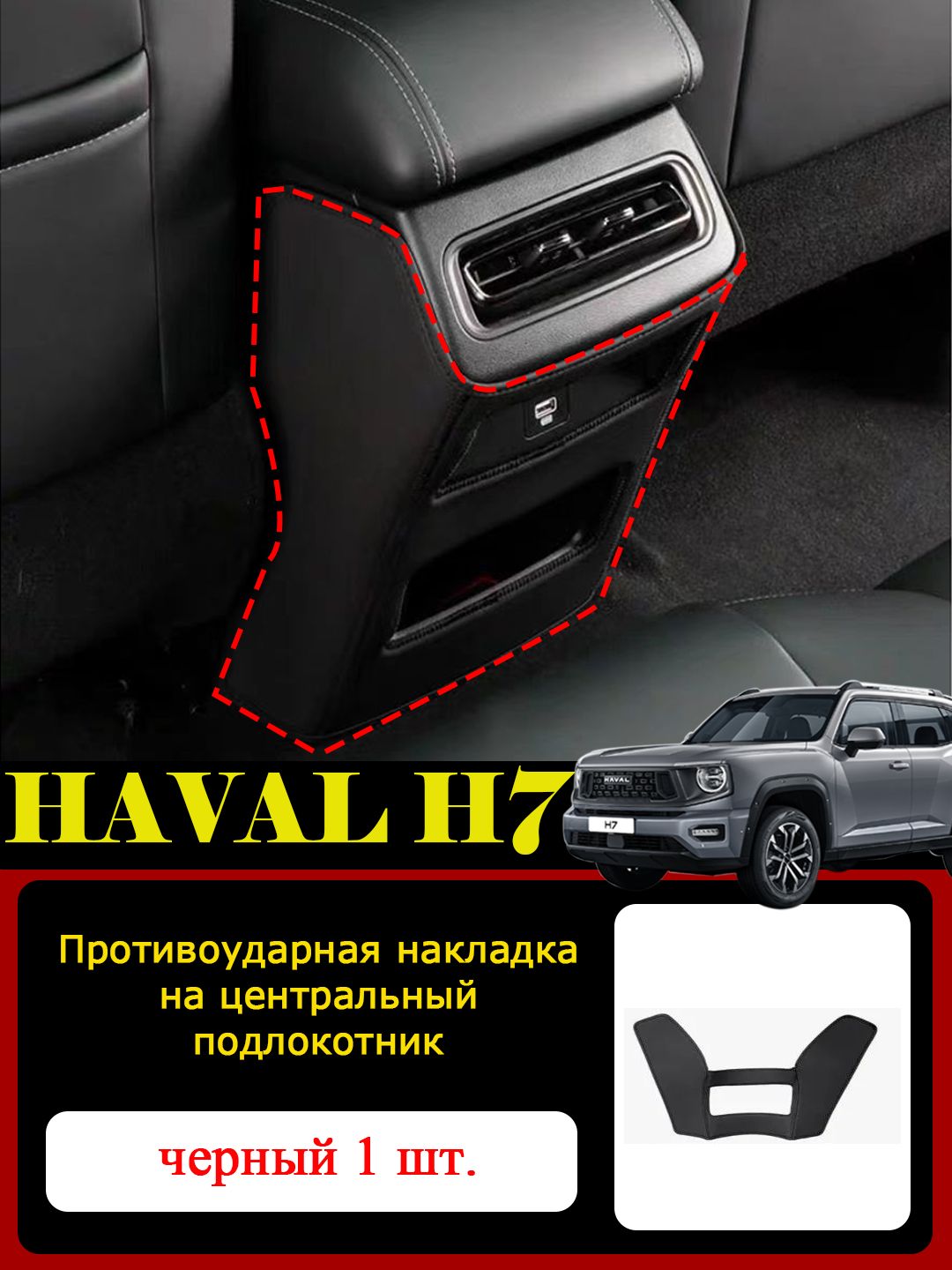 Haval Защита на спинку сиденья на Передние сиденья, Экокожа, 1 шт.