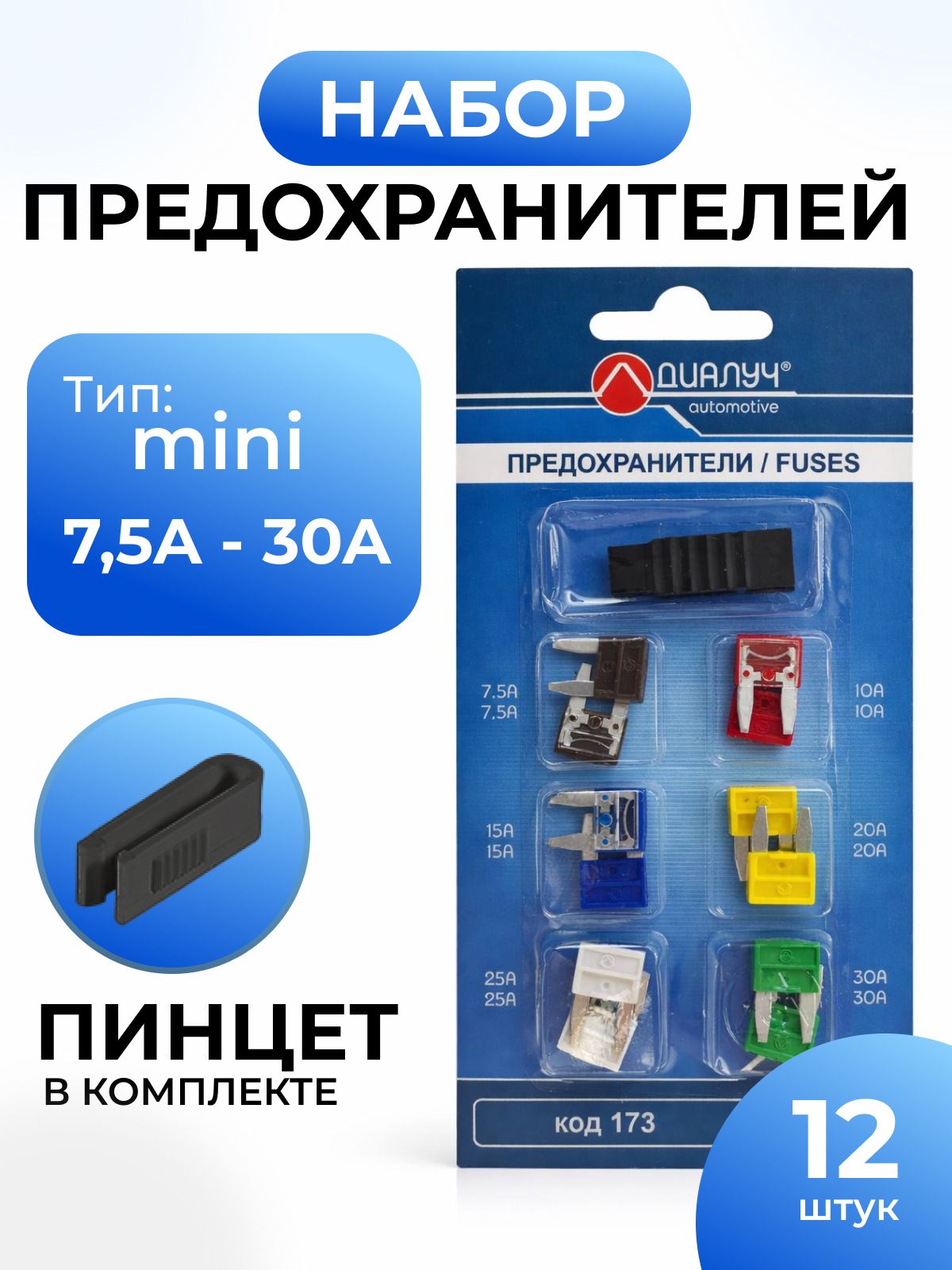 Набор предохранителей автомобильных мини 7,5-30А 12 шт с пинцетом ДИАЛУЧ