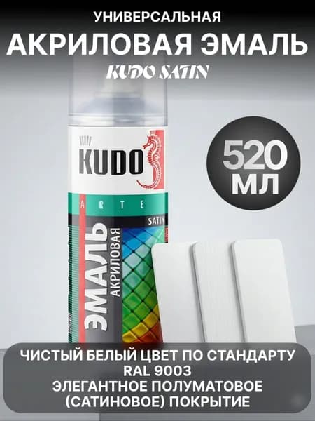 Краска акриловая аэрозольная в баллончике сатин RAL 9003 белая KUDO, быстросохнущая, полуматовое покрытие, 520 мл/для металла, дерева, пластика, окрашенных поверхностей