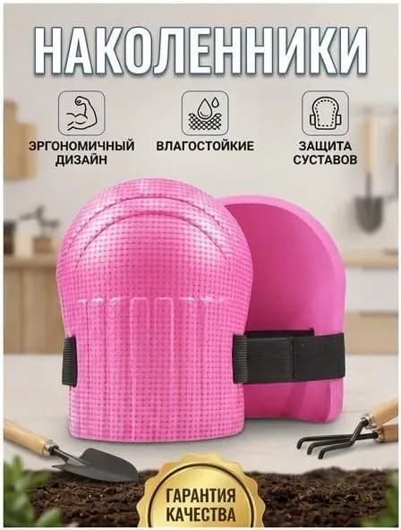2 шт Наколенники садовые строительные универсальные, Защита коленного сустава