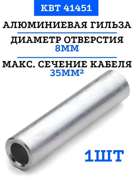 Алюминиевые гильзы под опрессовку ГА 35-8 КВТ 41451 1 шт