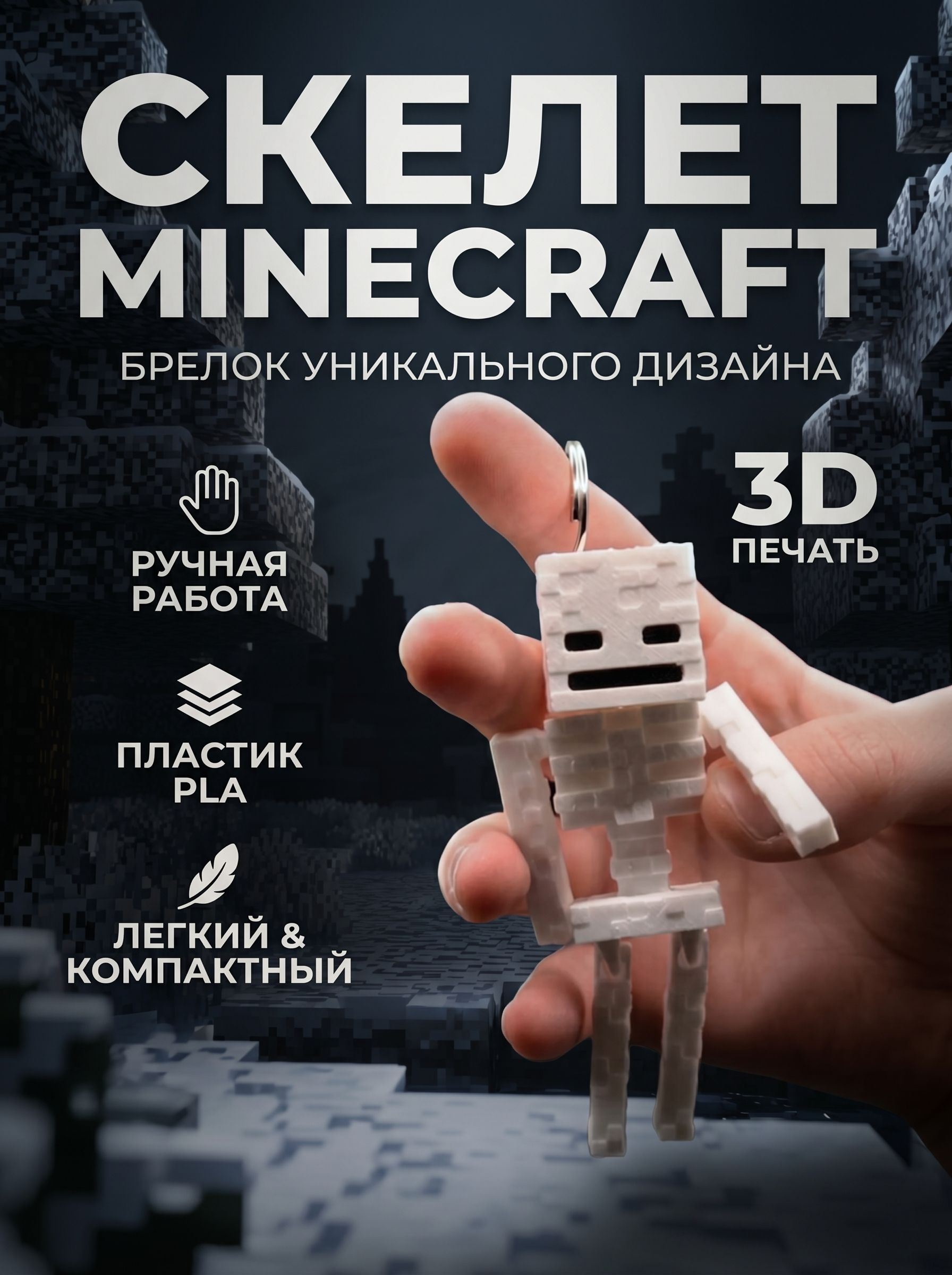 Брелок Скелет Майнкрафт (Minecraft)
