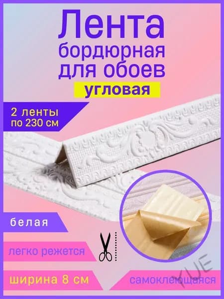 Бордюр для обоев Синтетические 2.3 м, 0.12 м