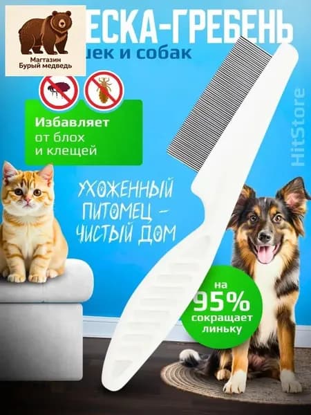 Расческа для кошек, гребень для собак, щетка для вычесывания шерсти, чесалка, дешеддер от клещей и блох, цвет белый