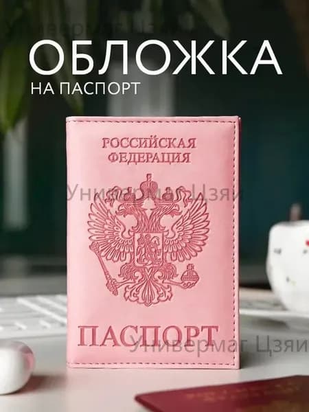 Обложка для паспорта