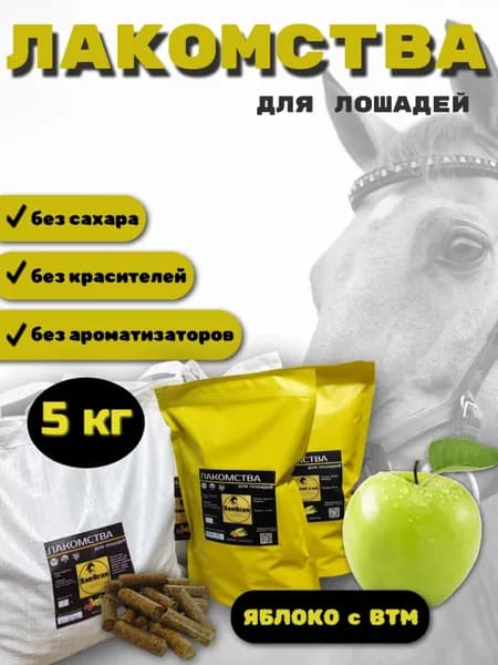 лакомства для лошадей беззерновые ЯБЛОКО 5 кг