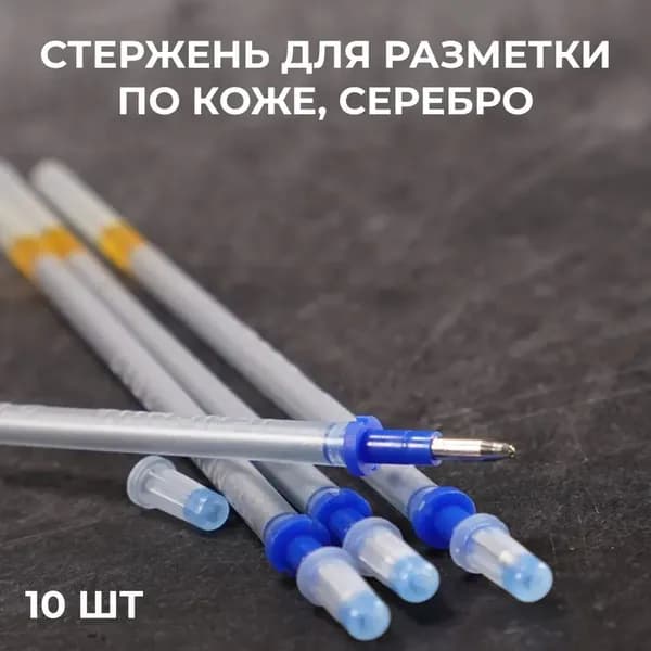 Стержень серебро для разметки по коже 10 шт, профессиональные маркеры для кожи и кожгалантереи