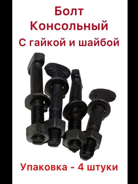 Болт консольный (1 шайба, 1 гайка) - 4 штуки