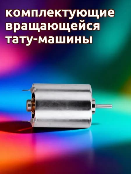 Профессиональный серебристый бесщёточный мотор для татуировочной машины, подходит для машин линеров и шейдеров