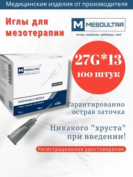 Игла для мезотерапии 27G*13мм 100 штук