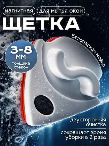 Магнитная Щетка для мытья окон, Окномойка, уборки,