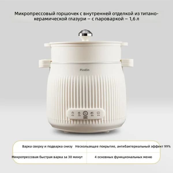 Многофункциональная электрическая кастрюля Plodon с титано-керамическим покрытием, белая, 1.6 л
