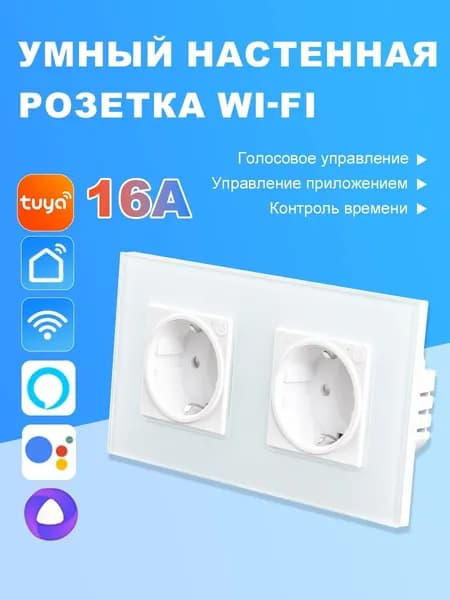 Умная встраиваемая розетка с Алиса, белая.2 постовая,16A.
