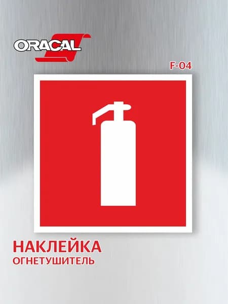 Наклейка Огнетушитель F04 150х150 мм. 1 шт.