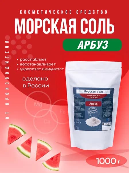 Морская соль для ванн, натуральная, с эфирным маслом Арбуза 1кг