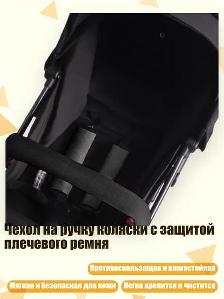 Чехол на ручку коляски с защитой плечевого ремня, Черный