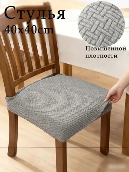 Чехол на мебель для стула