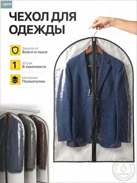 Home Feeling Чехол для одежды Чехлы (одежда) 90x60 см, 1 шт