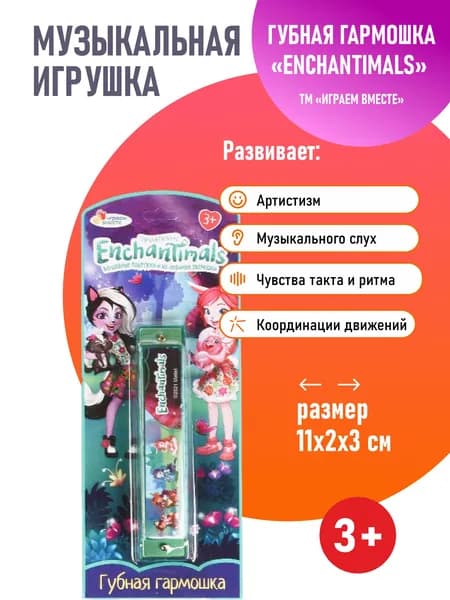 Играем вместе. ENCHANTIMALS. Губная гормошка.