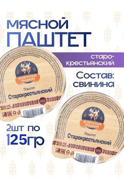 Паштет Белорусская традиция Старокрестьянский, 2 банки по 125г