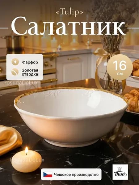 Салатник 16 см, "Tulip", Белоснежный тюльпан