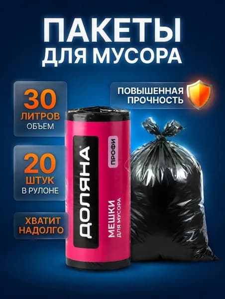 Пакеты для мусора, 30 л, 20 шт, 10 мкм (мусорные мешки 30 литров, 10 микрон)