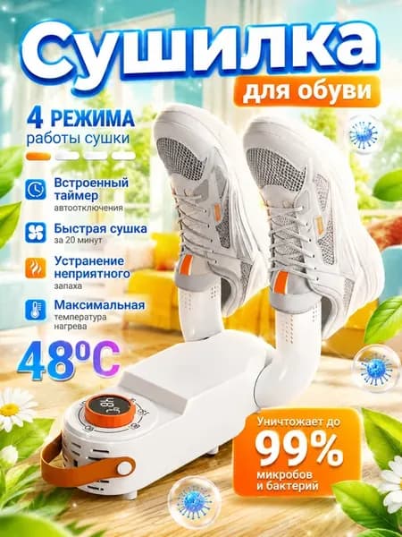 Ультрафиолетовая сушилка для обуви