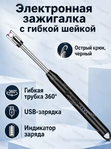 Электрический импульсный зажигатель с гибким шлангом 360 : для свечей, аромаламп и плиты чёрный, внешний аккумулятор