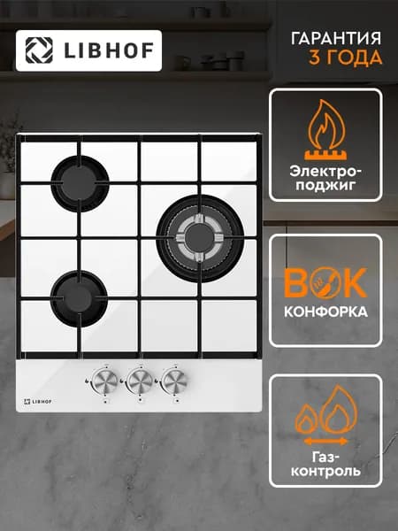 Варочная панель газовая Libhof GH-453 white, WOK-конфорка, газ-контроль, электроподжиг, закаленное стекло, чугунные решетки