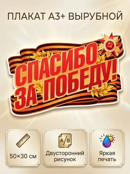 Плакат "Спасибо за Победу!" для украшения праздничных мероприятий на День Победы, 1 шт", 50х30 см