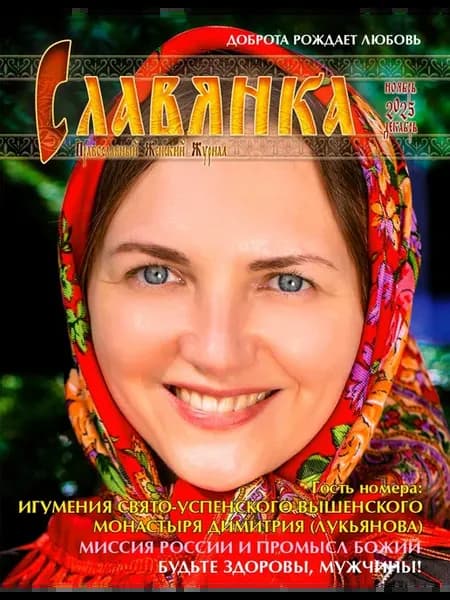 Журнал Славянка № 6 2025 ноябрь декабрь