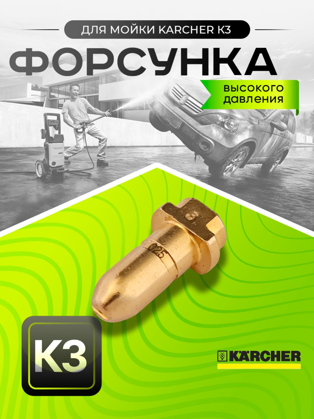 Латунная форсунка для струйной трубки KARCHER K3