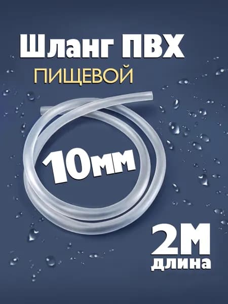 Шланг / трубка ПВХ 2 метра, диаметр 10 мм пищевой прозрачный
