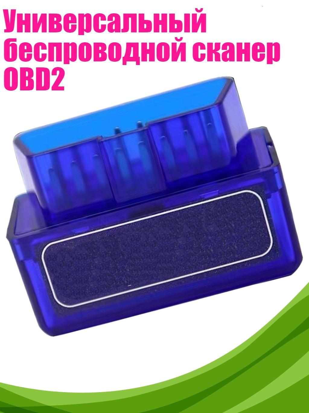 Универсальный беспроводной сканер OBD2