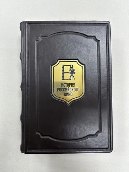 Первый век нашего кино. Кирилл Разлогов (подарочная кожаная книга)