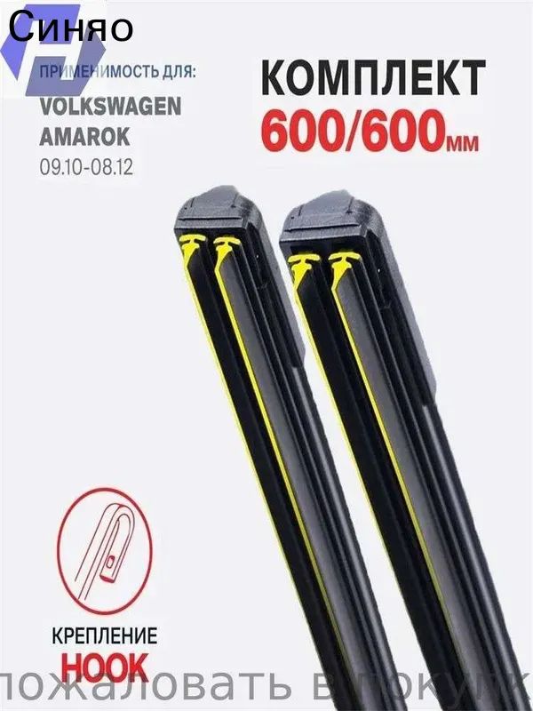 Rayspire Щетка стеклоочистителя Бескаркасная, арт. 3DOUBLE6-U-24+24 600 600 мм. Крепление Hook (крючок) Комплект бескаркасных щеток стеклоочистителя Volkswagen Transporter T5 7H 7J 02.03-11.09; Фольксваген Транспортер T5 2003 2004 2005 2006 2007 2008 2009, 60 см + 60 см