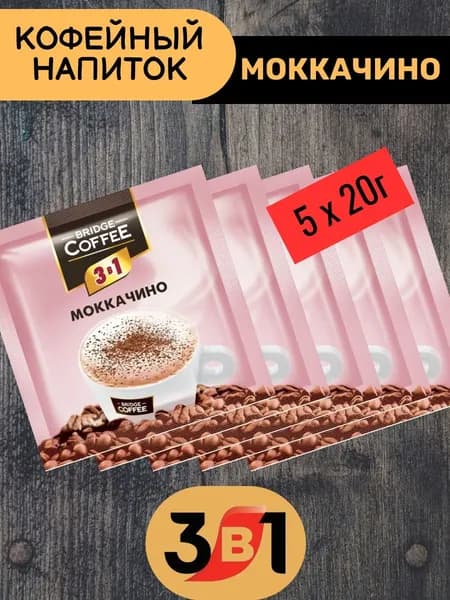 Напиток кофейный Bridge Coffee "3 в 1" Моккачино 5 шт х 20гр