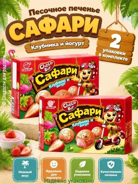 Choco Boy Печенье САФАРИ клубника и йогурт 2 шт