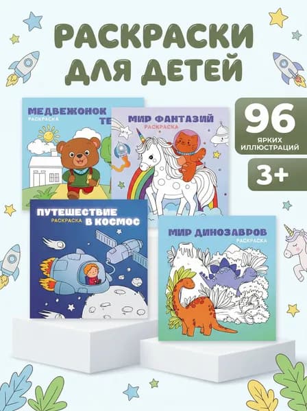 Набор раскрасок для детей 4 шт, 24 картинки