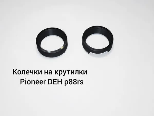 Колечки для Pioneer 88