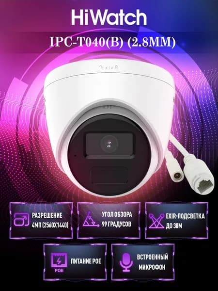 HiWatch IPC-T040(B) (2.8mm) 4Мп уличная купольная IP-камера с EXIR-подсветкой до 30м и микрофоном