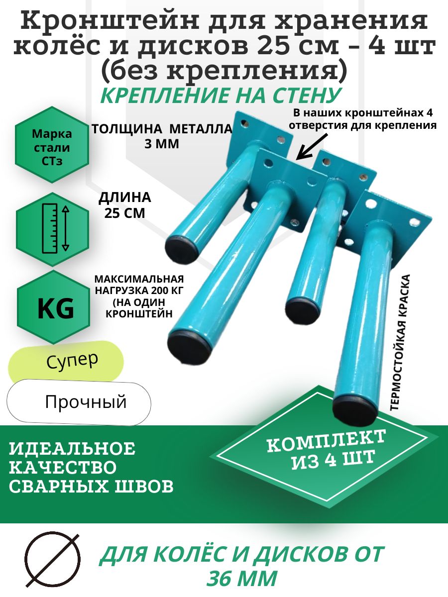 Кронштейн для хранения колёс и дисков 25 см - 4 шт (без крепления)