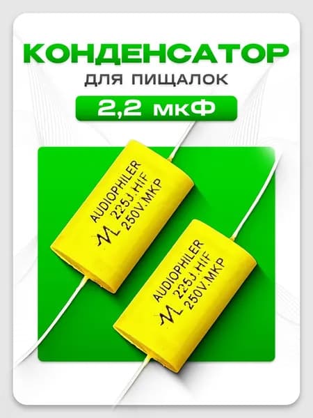 Конденсаторы ORIS (2шт) CAP 2.2 мкФ 250 В, для акустики, для рупоров, для твитера