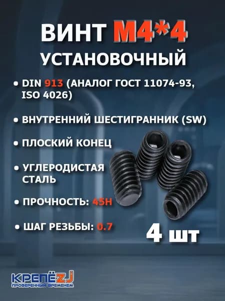 Винт М4х4 установочный, стопорный, гужон, DIN 913, ГОСТ 11074, ISO 4026 (4шт)
