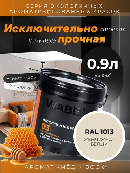 WABE 03, Для потолков и интерьеров, аромат МЕД И ВОСК, 0,9л, База А, RAL 1013