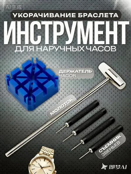 Инструмент для наручных часов молоток