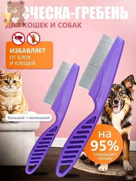 Расческа для питомцев кошек, гребень для собак, щетка для вычесывания шерсти, чесалка, дешеддер от клещей и блох, комплект из 2 шт. для всех типов